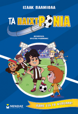 Τα παιχτρόνια