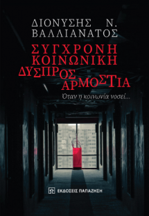 Σύγχρονη κοινωνική δυσπροσαρμοστία