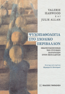 Ψυχοπαθολογία στο σχολικό περιβάλλον