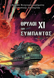 Θρύλοι του σύμπαντος XΙ