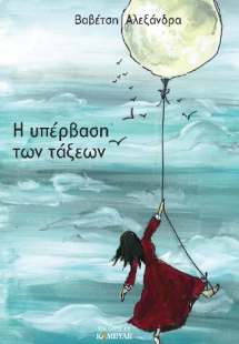 Η υπέρβαση των τάξεων - Η μεταυπερβατική των τάξεων επο...