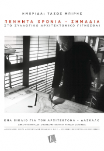 Ημερίδα: Τάσος Μπίρης
