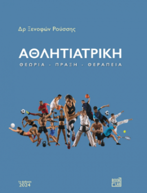 Αθλητιατρική