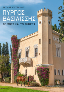 Πύργος Βασιλίσσης