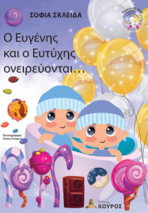 Ο Ευγένης και ο Ευτύχης ονειρεύονται