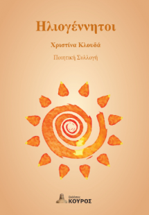 Ηλιογέννητοι