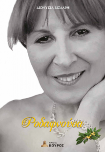 Ροδαφνούσα