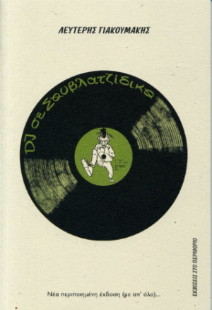 DJ σε σουβλατζίδικο