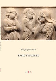 Τρεις γυναίκες