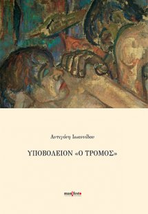 Υποβολείον 