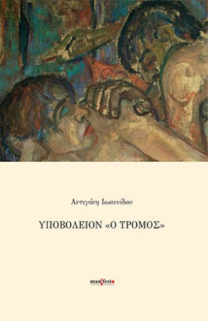 Υποβολείον "ο τρόμος"