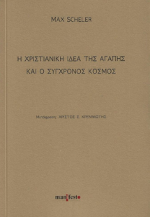 Η χριστιανική ιδέα της αγάπης και ο σύγχρονος κόσμος
