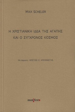 Η χριστιανική ιδέα της αγάπης και ο σύγχρονος κόσμος