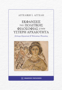 Εκφάνσεις της πολιτικής φιλοσοφίας στην Ύστερη Αρχαιότη...