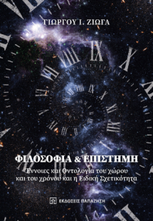 Φιλοσοφία και επιστήμη