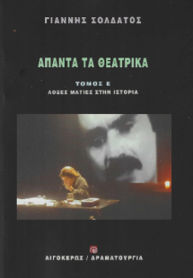Άπαντα τα θεατρικά (Τόμος Ε'): Λοξές ματιές στην ιστορί...