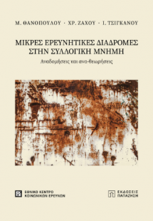 Μικρές ερευνητικές διαδρομές στην συλλογική μνήμη