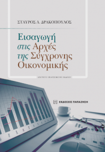 Εισαγωγή στις αρχές της σύγχρονης οικονομικής