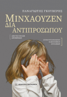 Μινχάουζεν διά αντιπροσώπου