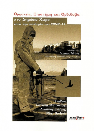 Θρησκεία, Επιστήμη και Ορθοδοξία στο Δημόσιο Χώρο