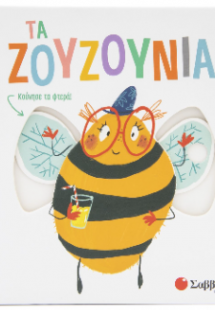 Τα ζουζούνια
