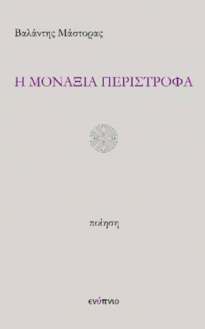 Η μοναξιά περίστροφα