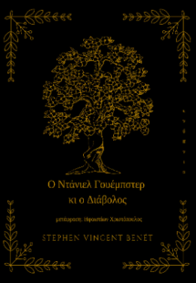 Ο Ντάνιελ Γουέμπστερ κι ο Διάβολος