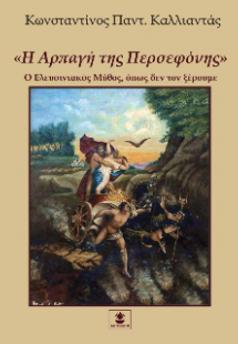 Η Αρπαγή της Περσεφόνης
