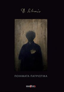 Ποιήματα πατριωτικά