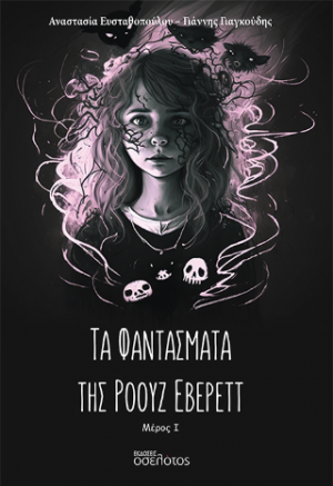 Τα Φαντάσματα της Ρόουζ Έβερεττ