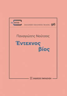 Έντεχνος βίος