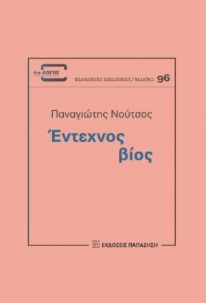 Έντεχνος βίος