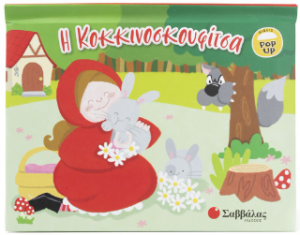 Η Κοκκινοσκουφίτσα