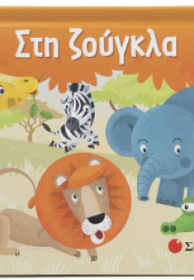 Στη Ζούγκλα