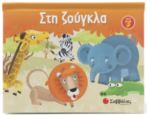 Στη Ζούγκλα