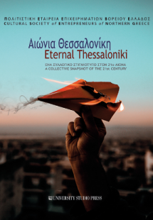 Αιώνια Θεσσαλονίκη / Eternal Thessaloniki