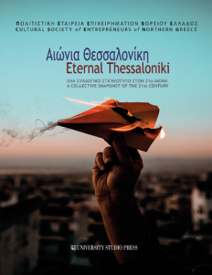 Αιώνια Θεσσαλονίκη / Eternal Thessaloniki