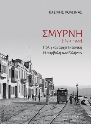 Σμύρνη 1870-1922