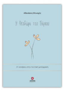 Η Θεοδώρα του πάρκου