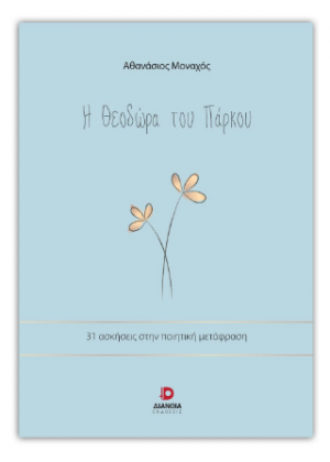 Η Θεοδώρα του πάρκου