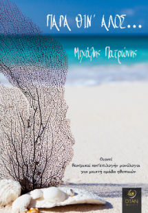 Παρά θιν' αλός...