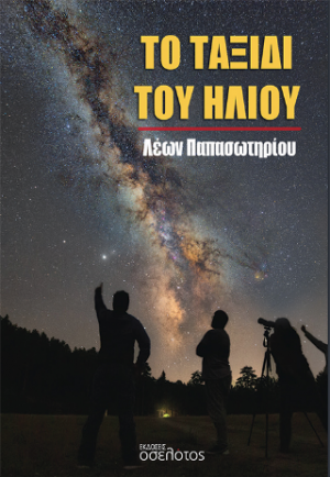 Το ταξίδι του ήλιου