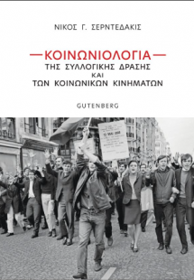 Κοινωνιολογία της Συλλογικής Δράσης και των Κοινωνικών ...