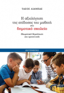 Η Αξιολόγηση της Επίδοσης του Μαθητή στο Δημοτικό Σχολε...