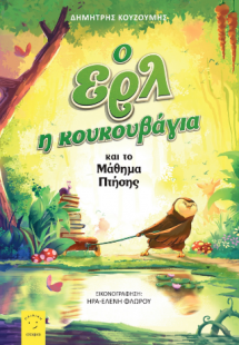 Ο Ερλ η κουκουβάγια και το Μάθημα Πτήσης
