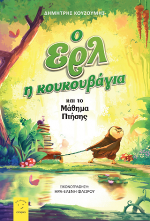 Ο Ερλ η κουκουβάγια και το Μάθημα Πτήσης