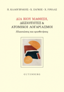 Διά Βίου Μάθηση, Δεξιότητες
