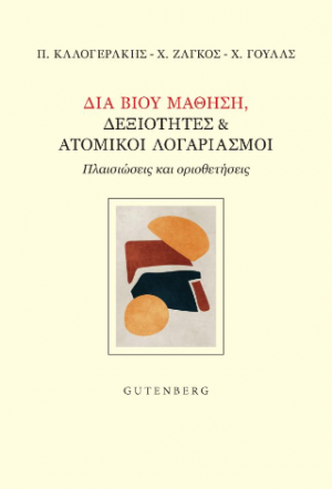 Διά Βίου Μάθηση, Δεξιότητες