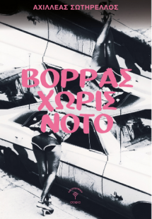 Βορράς χωρίς Νότο