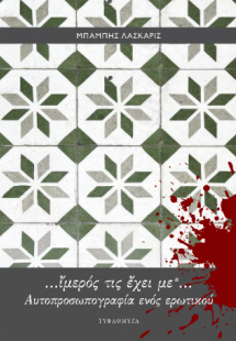 ίμερος τις έχει με